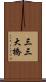 三三大橋 Scroll