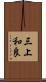 三上和良 Scroll