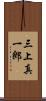 三上真一郎 Scroll