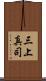 三上真司 Scroll