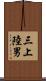 三上陸男 Scroll