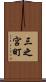 三之宮町 Scroll