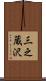 三之蔵沢 Scroll