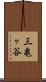 三亀ヶ谷 Scroll