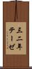 三二年テーゼ Scroll