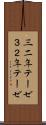 三二年テーゼ Scroll