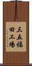 三五福田工場 Scroll