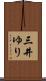 三井ゆり Scroll