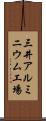三井アルミニウム工場 Scroll