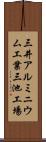 三井アルミニウム工業三池工場 Scroll