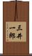 三井一郎 Scroll