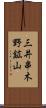 三井串木野鉱山 Scroll