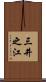 三井之江 Scroll