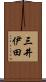 三井伊田 Scroll