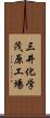 三井化学茂原工場 Scroll