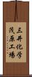 三井化学茂原工場 Scroll