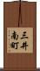 三井南町 Scroll
