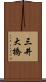 三井大橋 Scroll