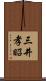 三井孝昭 Scroll