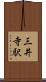 三井寺駅 Scroll