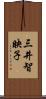 三井智映子 Scroll