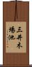 三井木場池 Scroll