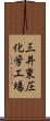 三井東圧化学工場 Scroll