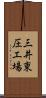 三井東圧工場 Scroll