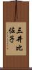 三井比佐子 Scroll