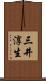 三井淳生 Scroll