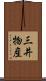 三井物産 Scroll