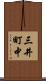 三井町中 Scroll