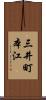 三井町本江 Scroll