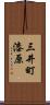 三井町漆原 Scroll