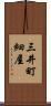 三井町細屋 Scroll