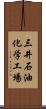 三井石油化学工場 Scroll