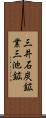 三井石炭鉱業三池鉱 Scroll