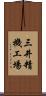 三井精機工場 Scroll