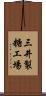 三井製糖工場 Scroll