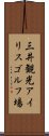 三井観光アイリスゴルフ場 Scroll