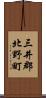 三井郡北野町 Scroll