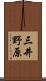 三井野原 Scroll
