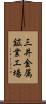 三井金属鉱業工場 Scroll