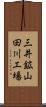 三井鉱山田川工場 Scroll