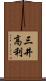 三井高利 Scroll