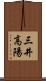 三井高陽 Scroll