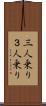 三人乗り Scroll