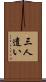 三人遣い Scroll