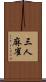 三人麻雀 Scroll