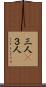 三人(P) Scroll